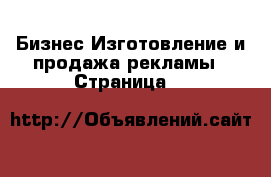 Бизнес Изготовление и продажа рекламы - Страница 2 